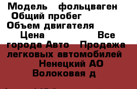  › Модель ­ фольцваген › Общий пробег ­ 67 500 › Объем двигателя ­ 3 600 › Цена ­ 1 000 000 - Все города Авто » Продажа легковых автомобилей   . Ненецкий АО,Волоковая д.